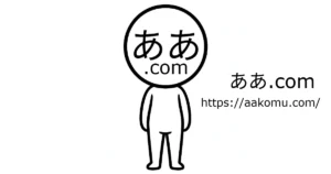 ああ.com（ああこむ）