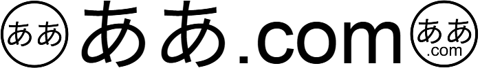 ああ.com