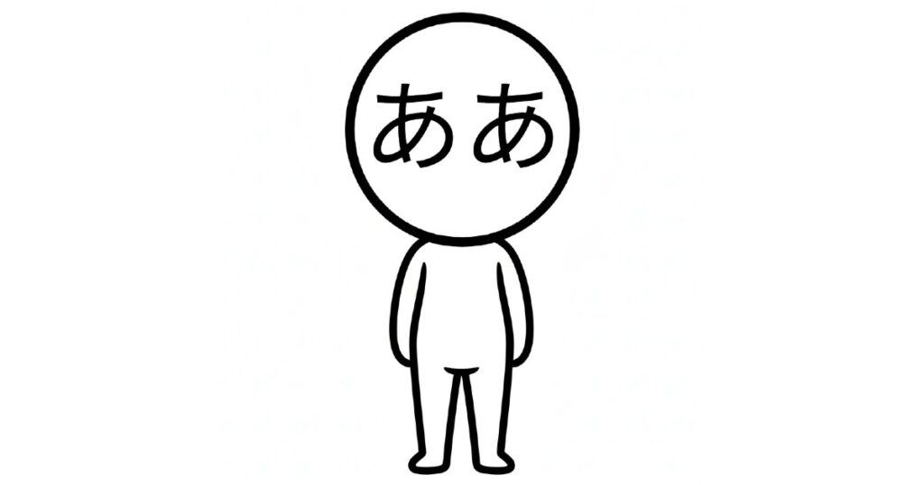 ああ