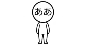 ああ