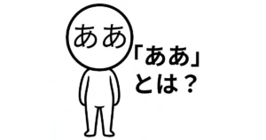 ああとは