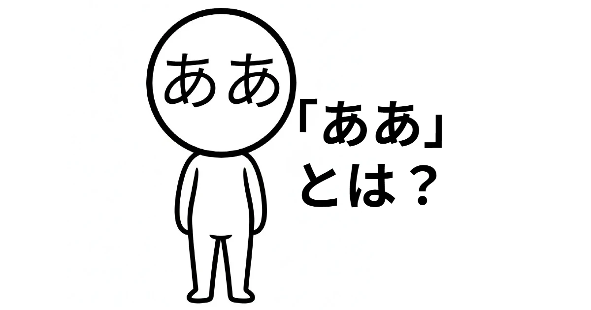 ああとは
