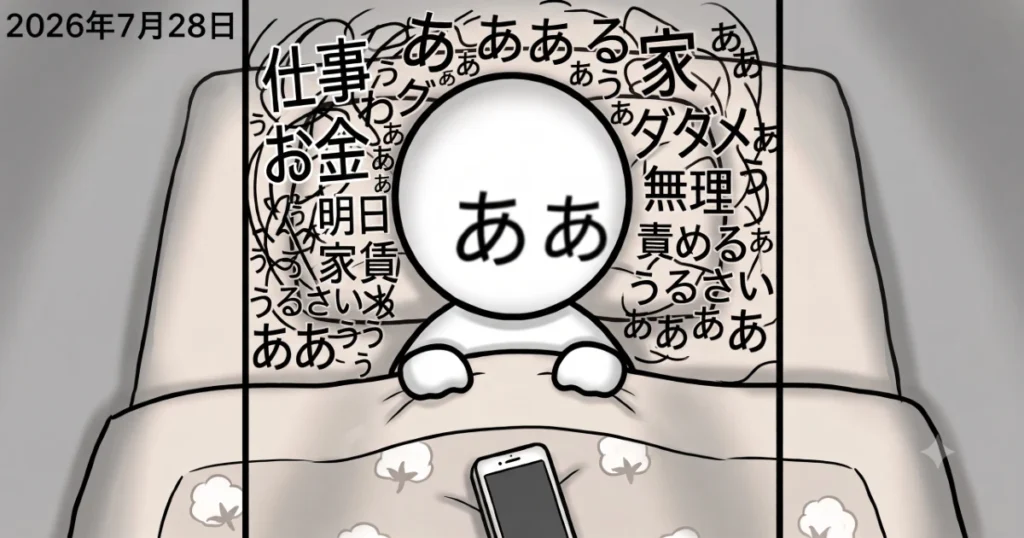ああ、やばい…仕事に行けてない