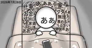 ああ、やばい…仕事に行けてない