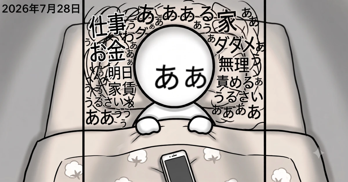 ああ、やばい…仕事に行けてない