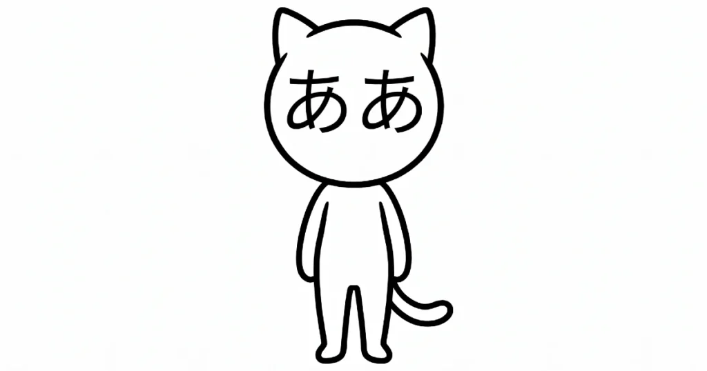 ああ猫（ああねこ）
