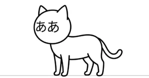 ああ猫（ああねこ）